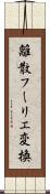 離散フーリエ変換 Scroll