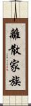 離散家族 Scroll