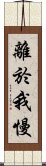 離於我慢 Scroll