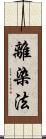 離染法 Scroll