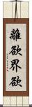 離欲界欲 Scroll