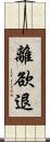 離欲退 Scroll