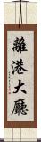 離港大廳 Scroll
