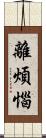 離煩惱 Scroll