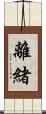 離緒 Scroll