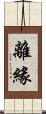 離緣 Scroll