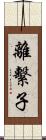 離繫子 Scroll