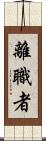離職者 Scroll