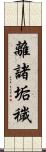 離諸垢穢 Scroll