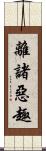 離諸惡趣 Scroll