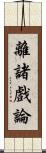 離諸戲論 Scroll