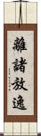 離諸放逸 Scroll