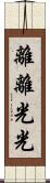 離離光光 Scroll