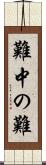難中の難 Scroll