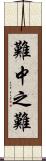 難中之難 Scroll