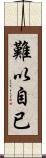 難以自已 Scroll