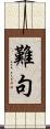 難句 Scroll