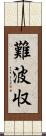 難波収 Scroll