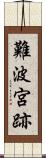 難波宮跡 Scroll
