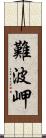 難波岬 Scroll