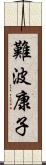 難波康子 Scroll