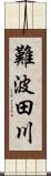 難波田川 Scroll