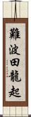 難波田龍起 Scroll