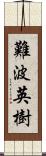 難波英樹 Scroll