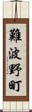 難波野町 Scroll