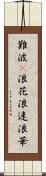 難波(P) Scroll