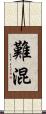 難混 Scroll