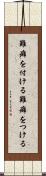 難癖を付ける Scroll