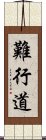 難行道 Scroll