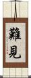 難見 Scroll