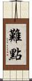 難點 Scroll