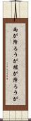 雨が降ろうが槍が降ろうが Scroll