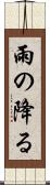 雨の降る Scroll
