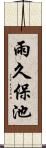 雨久保池 Scroll