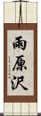 雨原沢 Scroll