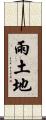 雨土地 Scroll