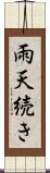 雨天続き Scroll