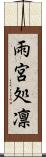 雨宮処凛 Scroll