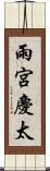 雨宮慶太 Scroll