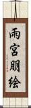 雨宮朋絵 Scroll