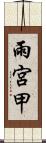 雨宮甲 Scroll