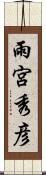 雨宮秀彦 Scroll