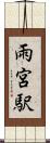 雨宮駅 Scroll