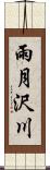 雨月沢川 Scroll