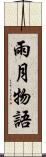 雨月物語 Scroll