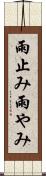雨止み Scroll